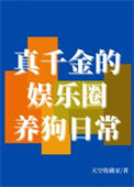 《真千金的娱乐圈养狗日常》