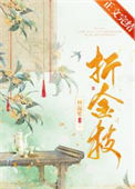 《折金枝》
