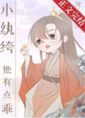 《小纨绔他有点乖[穿书]》