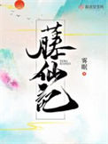 《藤仙记》