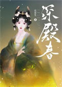 深殿春图片