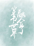 《穿书世界融合了》