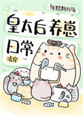 《[清穿]皇太后养崽日常》