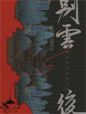《别云后》