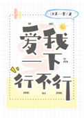 《爱我一下行不行》