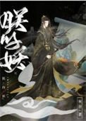 《朕的妖》
