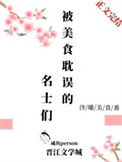 《被美食耽误的名士们》