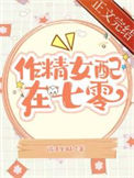 《作精美人在七零》