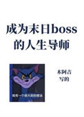 《成为异世boss的人生导师》