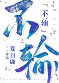 《不输[娱乐圈]》