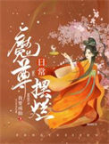 《魔尊摆烂日常》
