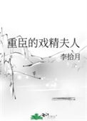《重臣的戏精夫人》