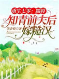 《重生七零：踹掉知青前夫后嫁糙汉》