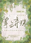 《掌上弃珠》