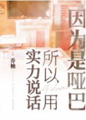 《因为是哑巴所以用实力说话》