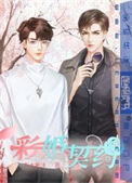 《彩婚契约》