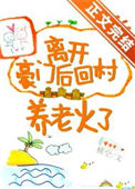 《离开豪门后回村养老火了》