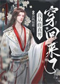 《从修真界回来后我红了》