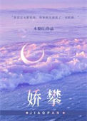 娇攀图片
