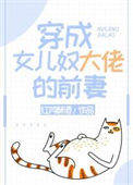 《穿成女儿奴大佬的前妻》
