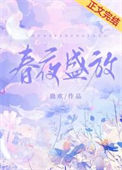 春夜盛放