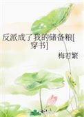 《反派成了我的储备粮[穿书]》