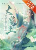 《穿成大魔王的祭品》