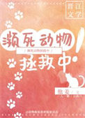 《濒死动物拯救中！》