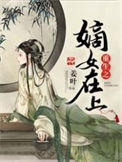 《重生之嫡女在上》