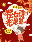 《带着空间在七零养崽崽》