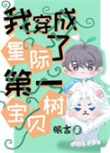 《我穿成了星际第一宝贝树》