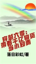 《穿越六零：带着千亿物资当小知青》