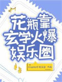 《花瓶靠玄学火爆娱乐圈》