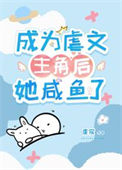 《成为虐文主角后她咸鱼了》