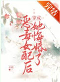 《恶毒女配竟是魔君白月光》