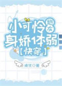 《小可怜在修罗场焦头烂额》