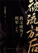 《被流放后我又成为了将军[虫族]》