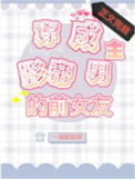 《穿成影帝男主的前女友》