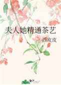 《夫人她精通茶艺》