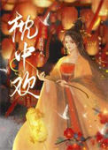 《枕中欢》