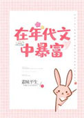 《在年代文中暴富》