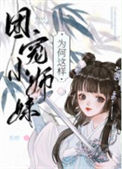 《团宠师妹总以为她是龙傲天》