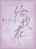《给我乖》