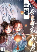 《惊,全家就我是土著!》