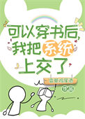 《可以穿书后我把系统上交了》
