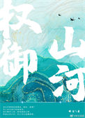 《权御山河》