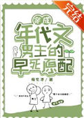 《穿成年代文男主的早死原配》