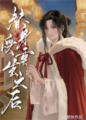 《替身受重生之后》