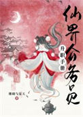 《仙界公务员升职手册》