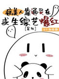《病美人靠通灵在求生综艺爆红[星际]》
